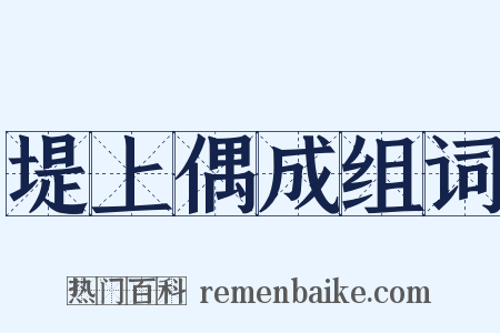 堤上偶成组词是什么意思的图片